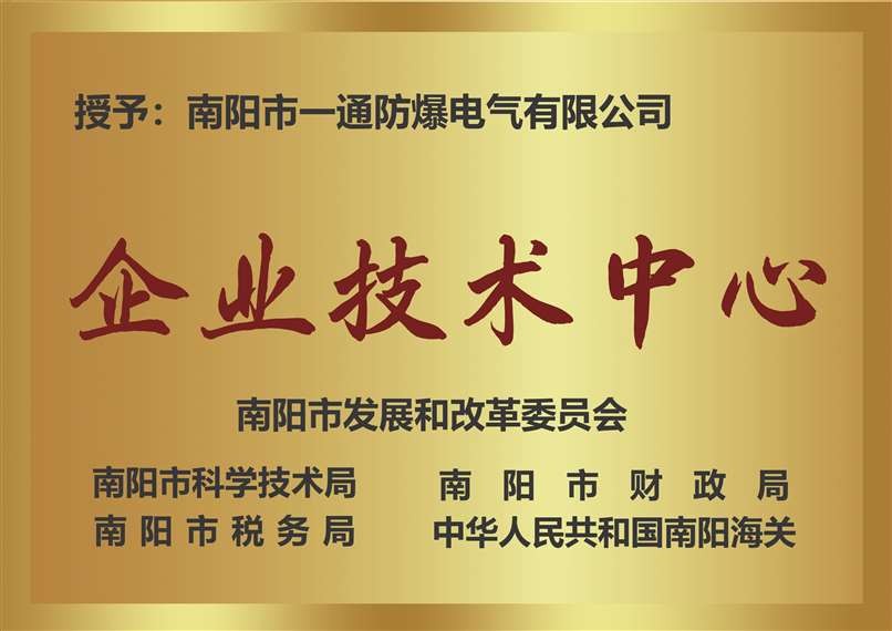 南陽市企業(yè)技術中心