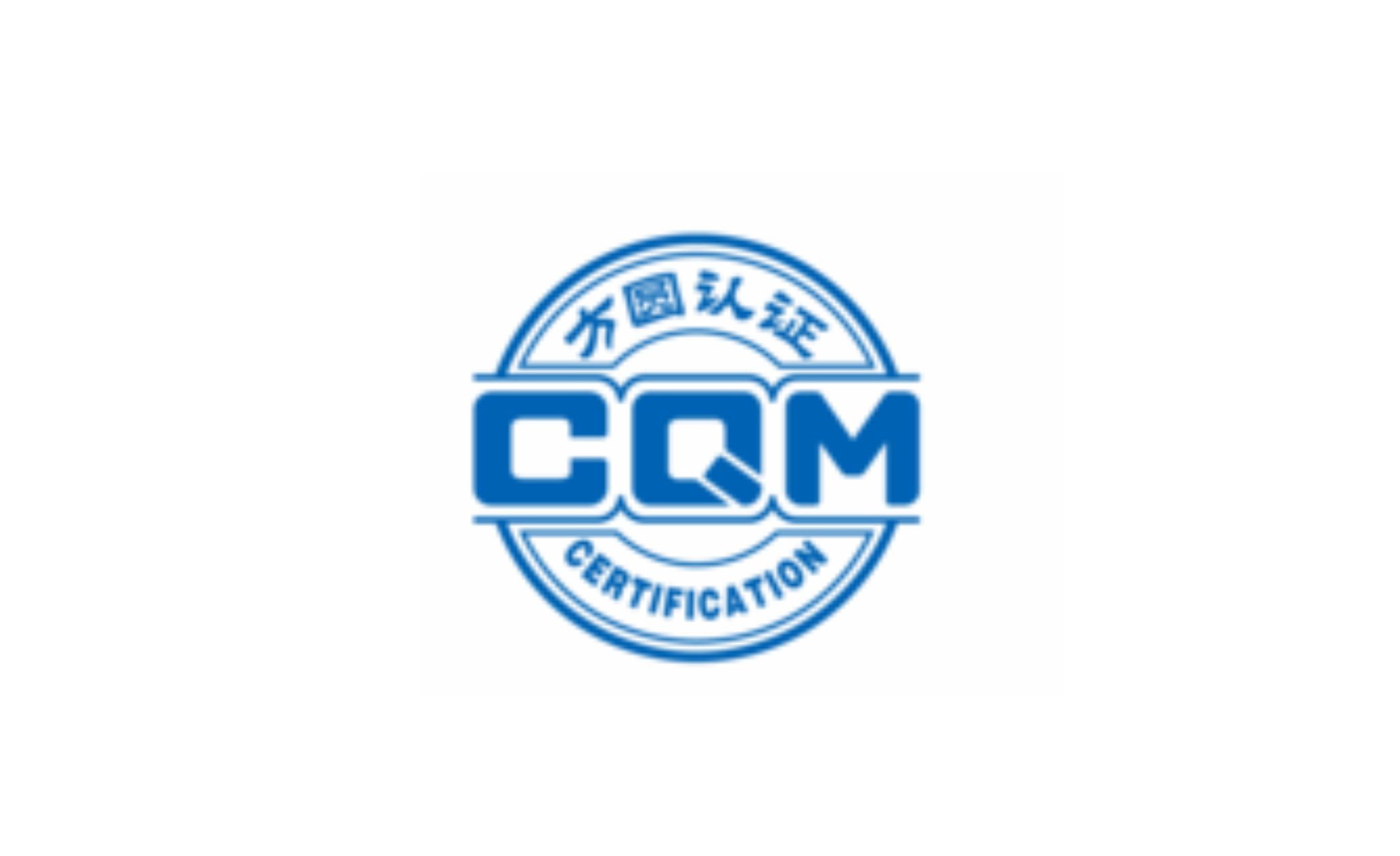 CQM方圓認(rèn)證查詢(xún)